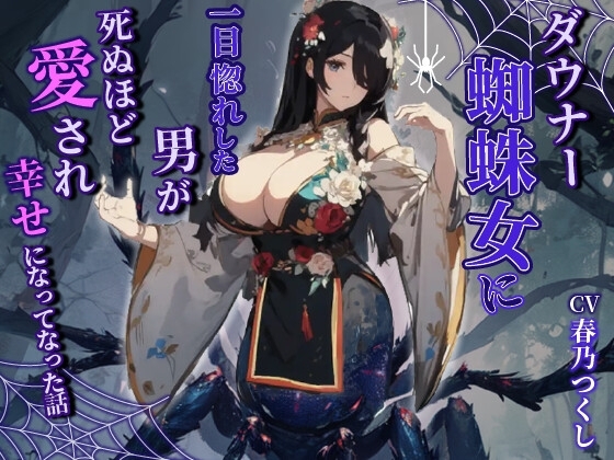 ダウナーヤンデレ蜘蛛女に一目惚れした男が死ぬほど愛され幸せになった話【巨乳/モンスター娘/中出し】 の表紙
