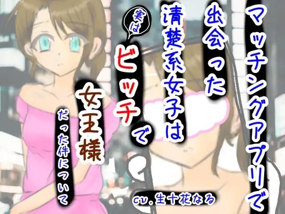 マッチングアプリで出会った清楚系女子は実はビッチで女王様だった件について の表紙