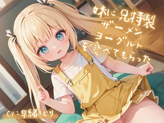 妹に兄特製ザーメンヨーグルトを食べてもらった の表紙