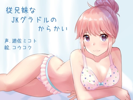 従兄妹なJKグラドルのからかい の表紙