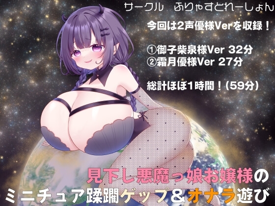 見下し悪魔っ娘お嬢様のミニチュア蹂躙ゲップ&オナラ遊び の表紙