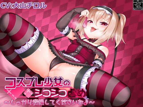 【新作100円】コスプレ少女のシコシコ虐め～しっかり我慢してくださいね♪～ の表紙