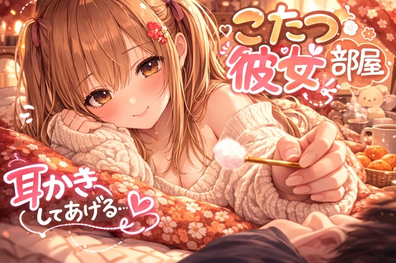 【耳かきASMR一時間】彼女の部屋で休日まったり耳かき【3Dio黒耳】 の表紙