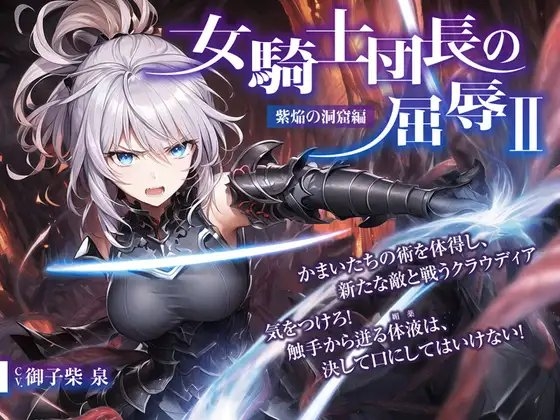 女騎士団長の屈辱 II【紫焔の洞窟編】 の表紙