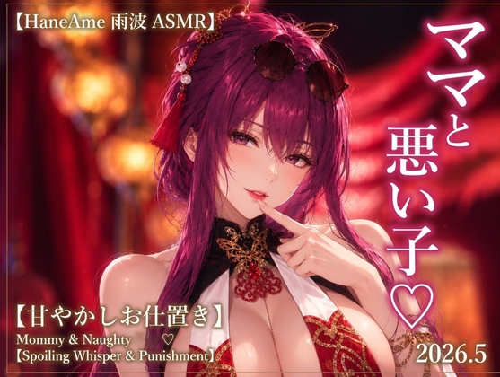 【Hane Ame 雨波 ASMR】ママと悪い子♡【甘やかしお仕置き】Mommy & Naughty ♡【Spoiling Whisper & Punishment】2026.5 の表紙