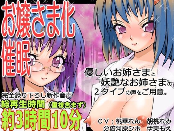 レズえっち!女体化催○体験～恋するTSお嬢様は敏感で、ふたなりお姉様にイジメられちゃうと感じまくってすぐにメス犬アクメしちゃうのッ～ の表紙