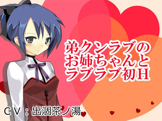 弟クンラブのお姉ちゃんとラブラブ初H の表紙