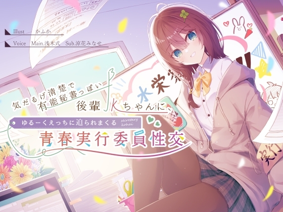 気だるげ清楚で有能秘書っぽい後輩JKちゃんに、ゆるーくえっちに迫られまくる青春実行委員性交♪ の表紙