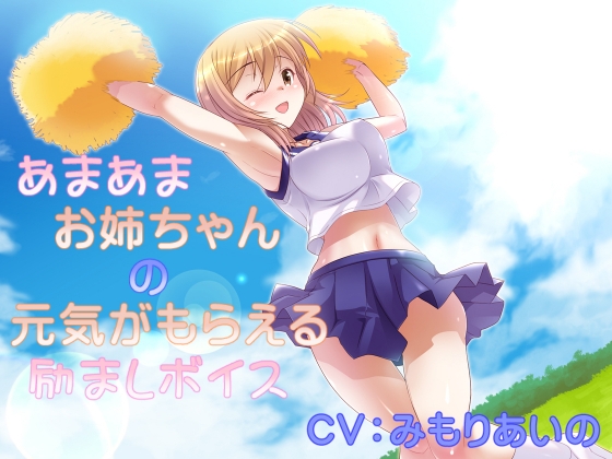 あまあまお姉ちゃんの元気がもらえる励ましボイス の表紙