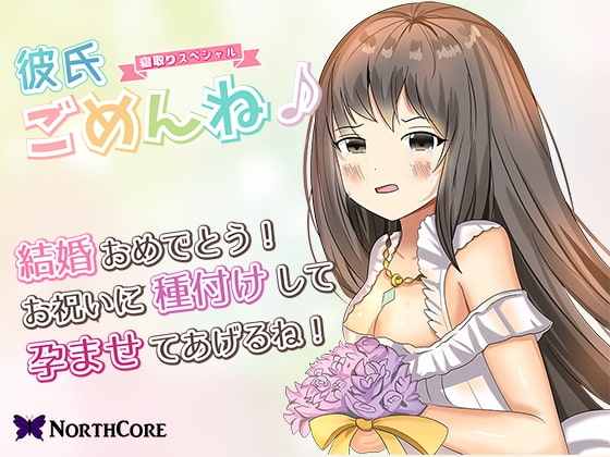 【彼氏ごめんね♪】片思いの女友達が俺の親友と結婚するらしいので今のうちに種付けして孕ませておいた! CV:霜月 優 の表紙