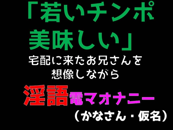「若いチンポ美味しい」宅配に来たお兄さんを想像しながら淫語電マオナニー (かなさん・仮名) の表紙