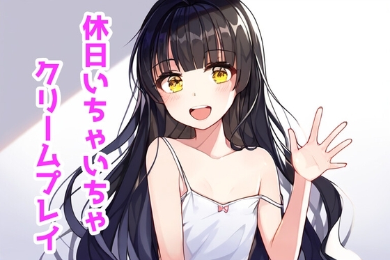休日いちゃいちゃクリームプレイ の表紙