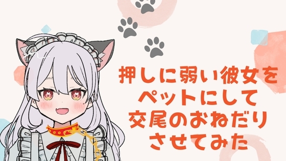 押しに弱い彼女をペットにして交尾のおねだりさせてみた の表紙