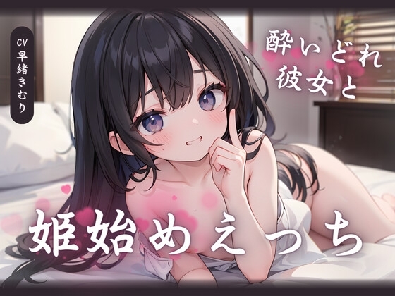 酔いどれ彼女と姫始めえっち の表紙
