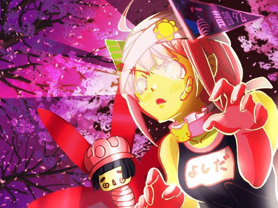 二次之架橋短編集_var1.0～01.マジカル魔法少女ヨシダネキ～ の表紙