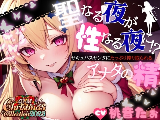 【OPM Christmas Collection2023】聖なる夜が性なる夜に!?サキュバスサンタにたっぷり搾りとられるアナタの精【OPM SHORT】 の表紙