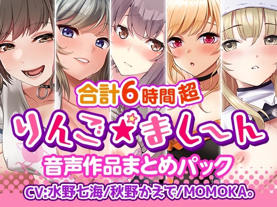 【6時間超】りんご★まし～ん 音声作品まとめパック の表紙