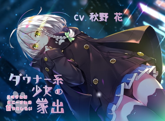 【KU100】ダウナー系少女の家出~ユキさんはおにーさんを甘やかしたい~【フォーリーサウンド】 の表紙