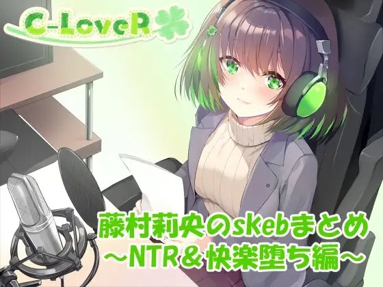 【合計4時間超え！】藤村莉央のskebまとめ ～NTR&快楽堕ち編～ の表紙
