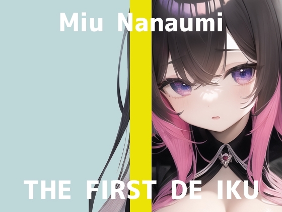 【初体験オナニー実演】THE FIRST DE IKU【七海みぅ】 の表紙