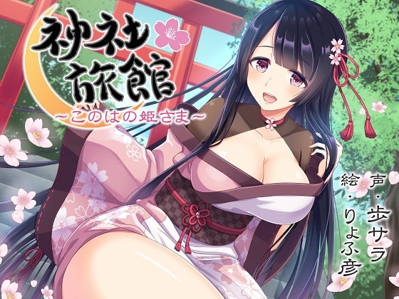【安眠】神社旅館～このはの姫さま～【KU100/192kHzハイレゾ】 の表紙