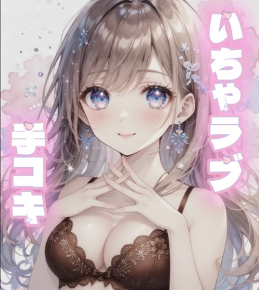 【いちゃラブ】付き合って1ヶ月の甘々彼女が手コキしてくれる の表紙