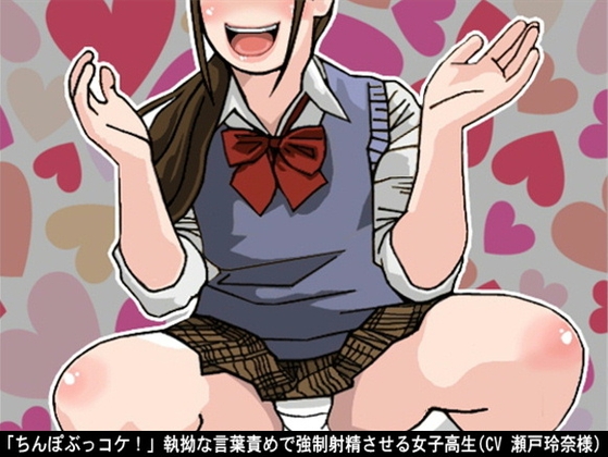 「ちんぽぶっコケ!」執拗な言葉責めで強○射精させる女子高生(CV 瀬戸玲奈様) の表紙