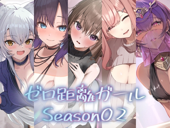 『ゼロ距離ガール』5作品パック【Season02】 の表紙