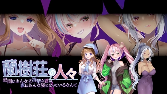 蘭樹荘の人々～昼間はあんなに清楚な君が、夜はあんな姿になっているなんて～ の表紙