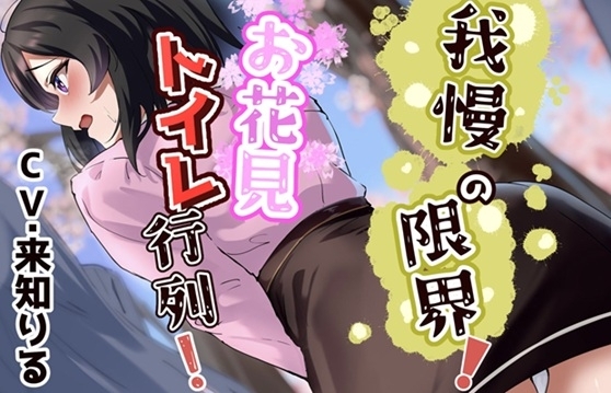 我慢の限界!お花見トイレ行列! の表紙