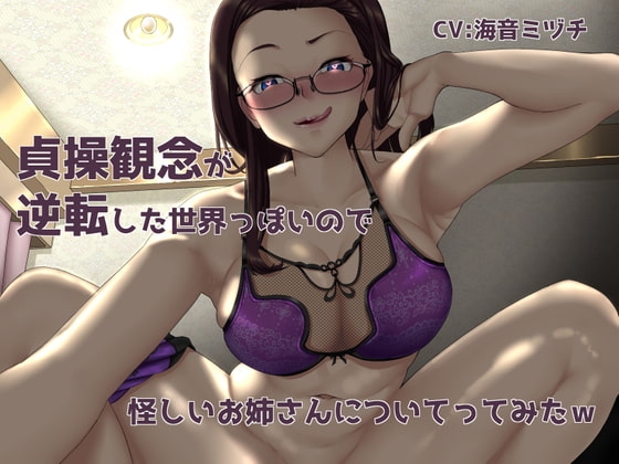 【オホ有り】貞操観念が逆転した世界っぽいので怪しいお姉さんについてってみたw【KU100】 の表紙