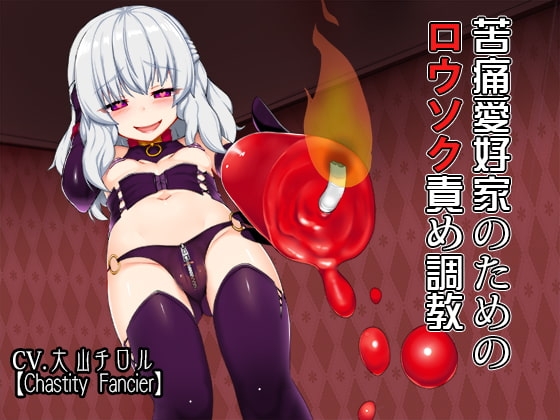 苦痛愛好家のためのロウソク責め調教 の表紙