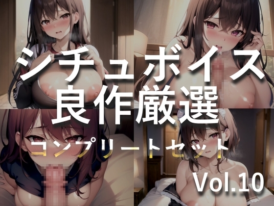 【豪華おまけ特典あり】特大ボリューム✨良作選抜✨良作シチュボコンプリートパックVol.10✨4本まとめ売りセット【小鳥遊いと 咲坂栞 長瀬ゆずは】 の表紙