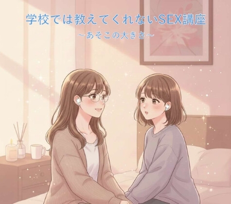学校では教えてくれないSEX講座～あそこの大きさ編～ の表紙