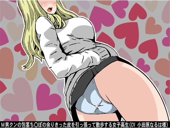M男クンの包茎ち〇ぽの余りきった皮を引っ張って散歩する女子高生(CV 小田原なるは様) の表紙
