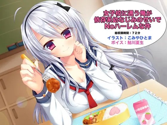 女子校に通う俺が依存系幼なじみのせいでNoハーレムな件 の表紙