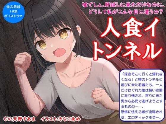 【音声作品】全文朗読のエロティックホラードラマ「人食イトンネル」 の表紙