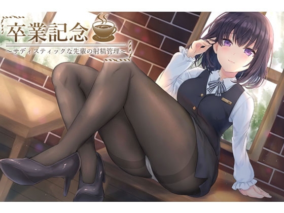 卒業記念 ～サディスティックな先輩の射精管理～ の表紙