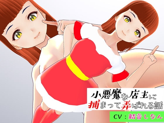 小悪魔な店主に捕まって弄ばれる話 の表紙