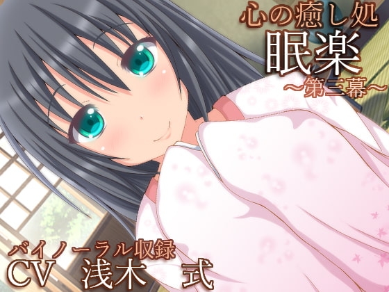 【バイノーラル録音】心の癒し処『眠楽』第三幕【耳かき・耳舐め・添い寝】 の表紙
