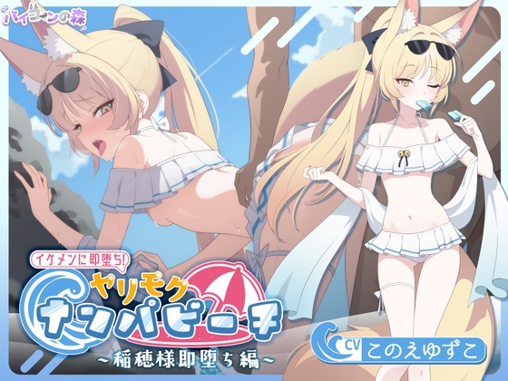 【寝取りXオホ声】 イケメンに即堕ち!ヤリモクナンパビーチ~稲穂様即堕ち編~ の表紙