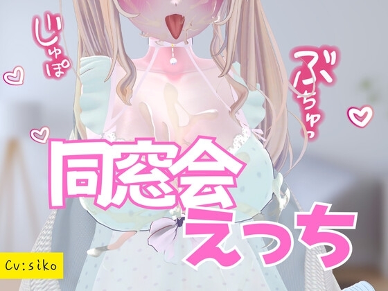 同窓会えっち の表紙
