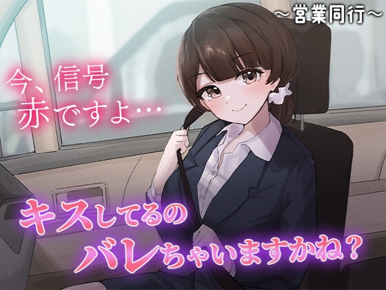 陰キャな俺をからかってくる職場の小ナマイキな後輩 ～営業同行編～(2) の表紙