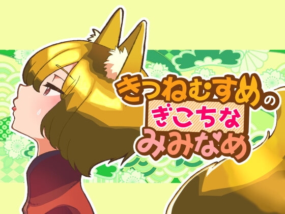 きつねむすめの ぎこちな みみなめ の表紙