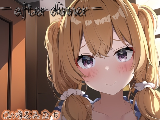 【ASMR】ーafter dinnerー の表紙
