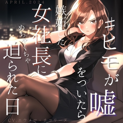 ヒモが嘘をついたら嫉妬した女社長にめちゃくちゃ迫られた日 の表紙