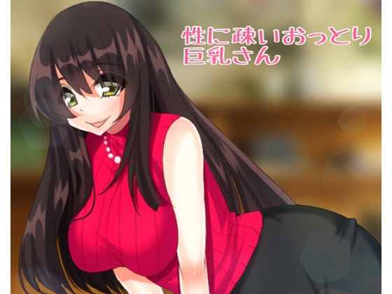 性に疎いおっとり巨乳 の表紙