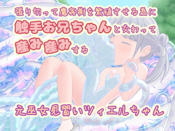 張り切って魔姦樹を繁殖させる為に触手お兄ちゃんと交わって産み産みする元巫女見習いツィエルちゃん の表紙
