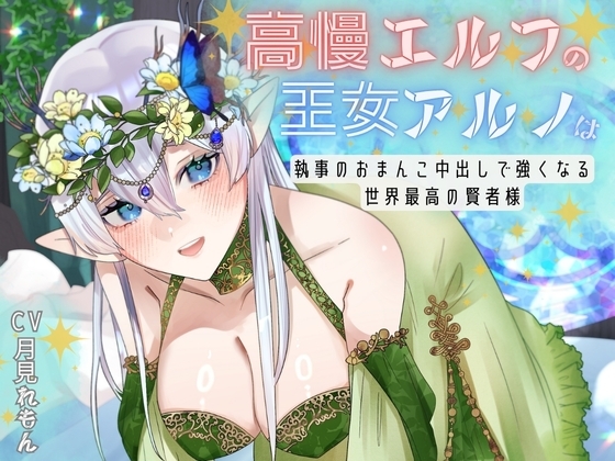 【CV.月見れもん様】✅購入特典付き!!✅ 高慢エルフの王女アルノは執事のおまんこ中出しで強くなる世界最高の賢者様 の表紙