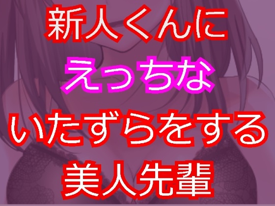 教育係の美人OLにえっちな誘惑をされる新人くん の表紙